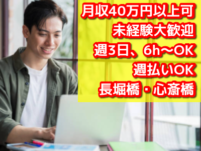 【24時間勤務可】1日6時間～OK！自由シフト★週払いOK★未経験でも月収40万♪ゆるくバイト開始もOK！