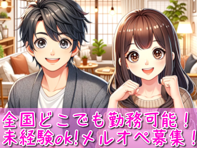 【在宅勤務!!全国で大募集!!24時間好きな時間帯に勤務可能!!】頑張り次第でガンガン稼げる!!メールオペレーター♪♪