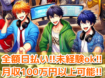 【高収入・完全日払い】日給2万円以上可！月給100万以上も夢じゃありません！！実力次第で早々に昇格可能です♪