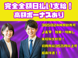 【完全全額日払い支給】週1日OK！365日24時間勤務が可能♪初月から月収３５万円以上稼げる環境！