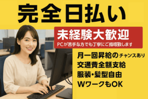 【完全日払い】在宅、新宿、渋谷、池袋、上野、錦糸町各駅徒歩10分!! 自由シフト!!