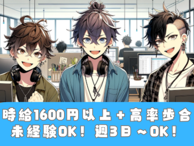 【恵比寿駅5分!!】未経験okメールオペレーター♪週3日ok!時給1600円以上も!各種保険加入で安心勤務!