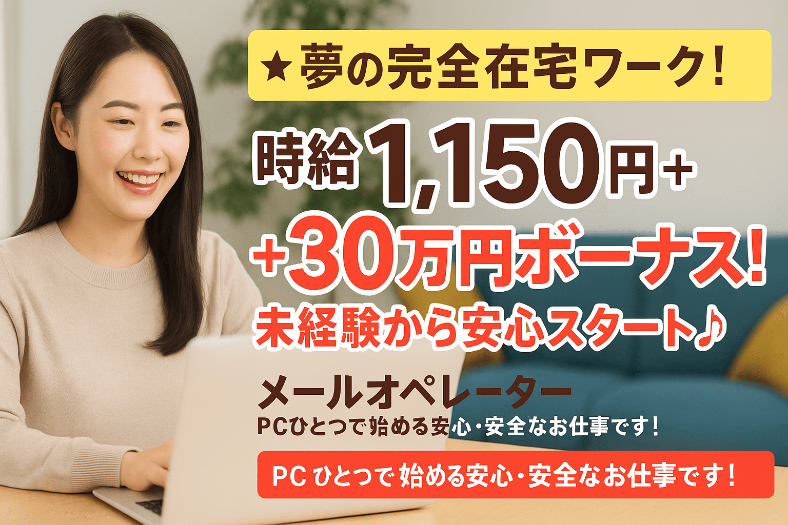 【夢の完全在宅ワーク！】時給1,150円＋最大30万円ボーナス！未経験から安心スタート