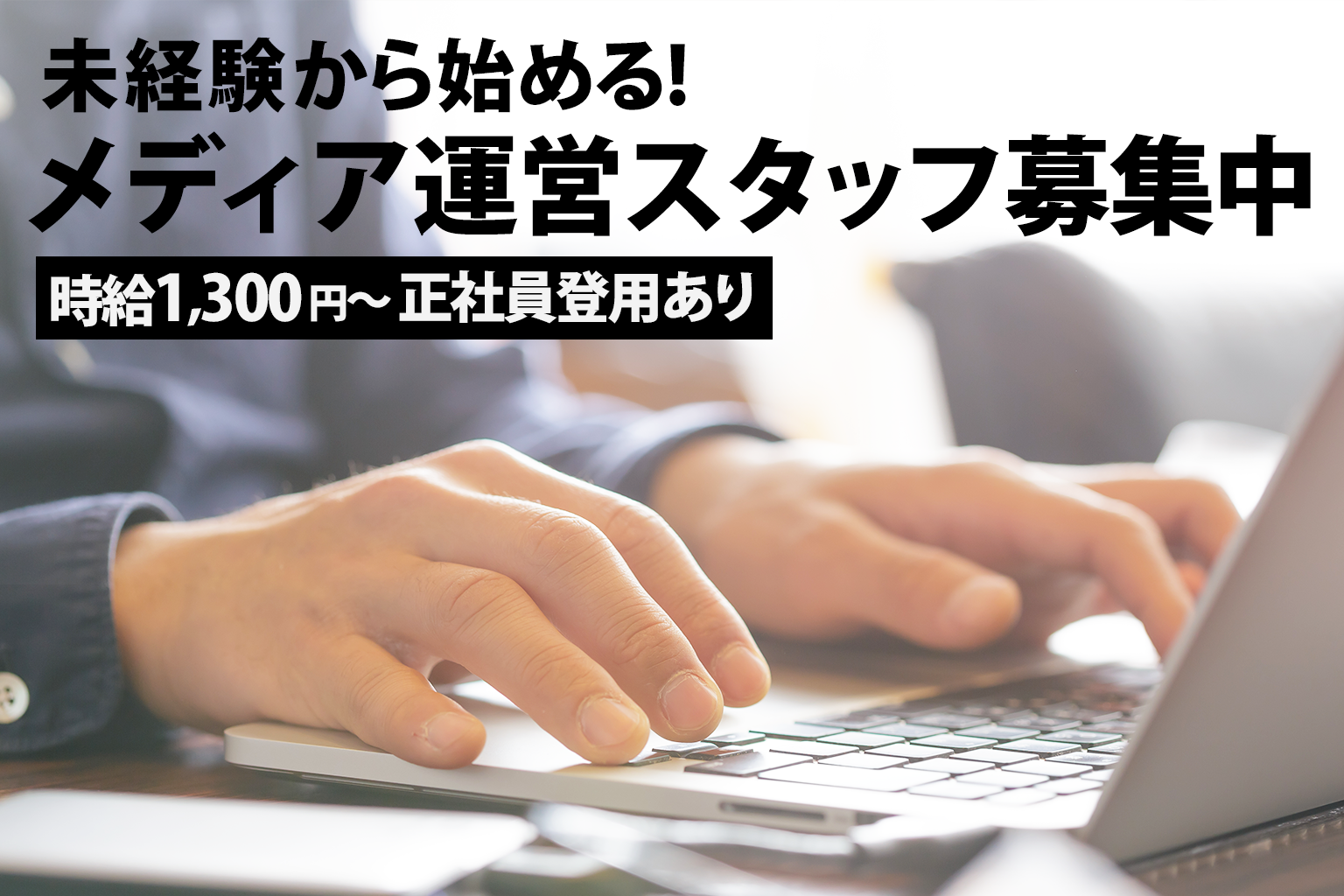 《WEBメディア運営スタッフ大募集》未経験OK／時給1,400円以上！週2日〜OK、1日4時間〜！