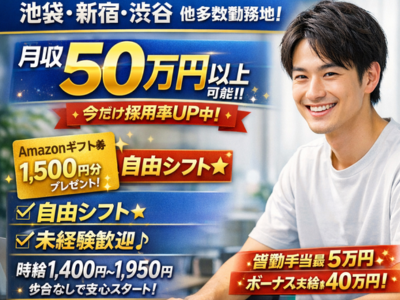 【池袋・新宿・渋谷ほか】未経験歓迎のメールオペレーター/時給1,400円〜1,950円/自由シフト・日払い週払い相談OK/履歴書不要