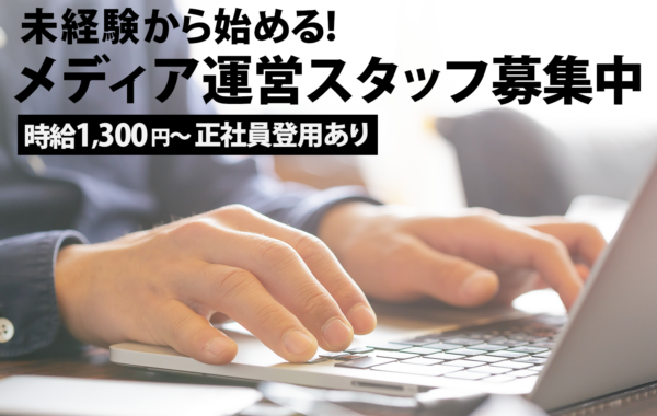 《WEBメディア運営スタッフ大募集》未経験OK／時給1,400円以上！週2日〜OK、1日4時間〜！