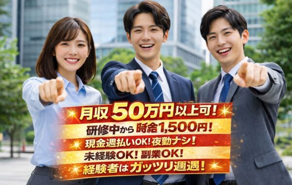 【研修から1500円!】現金週払い!夜勤なし!未経験OK!副業OK!経験者優遇!