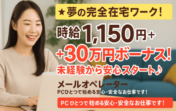 【夢の完全在宅ワーク！】時給1,150円＋最大30万円ボーナス！未経験から安心スタート