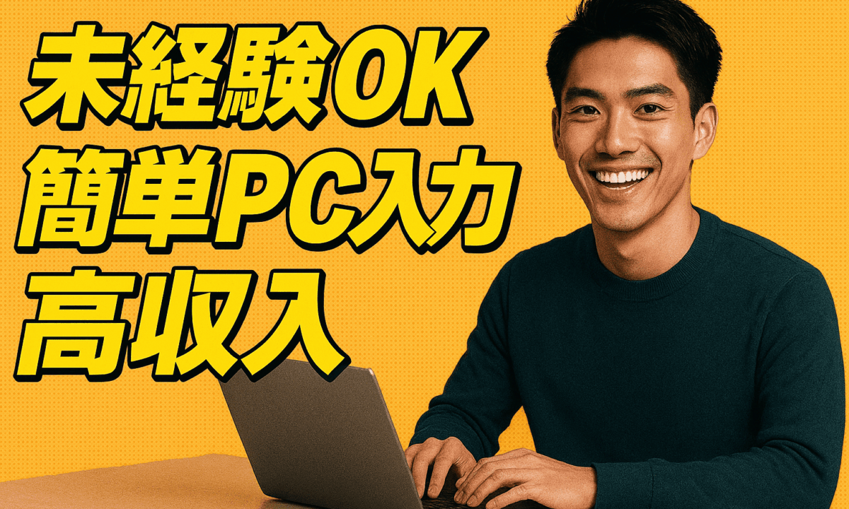 【期間限定！今だけ！時給1,500円スタート！】【安心安全】在宅リモートOK！未経験OK！女性スタッフ多数活躍中！真面目にがんばるアナタを給与で最大限評価します！