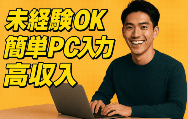 【期間限定！今だけ！時給1,500円スタート！】【安心安全】在宅リモートOK！未経験OK！女性スタッフ多数活躍中！真面目にがんばるアナタを給与で最大限評価します！