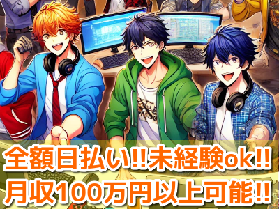 【高収入・完全日払い】時給1400円以上～＋超高率歩合で月給100万以上も可！！渋谷、品川、横浜など勤務地多数！