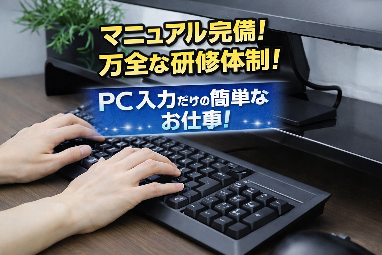 西新宿オペセンターのメールオペレーター／管理者／サイト運営／事務職の募集イメージ