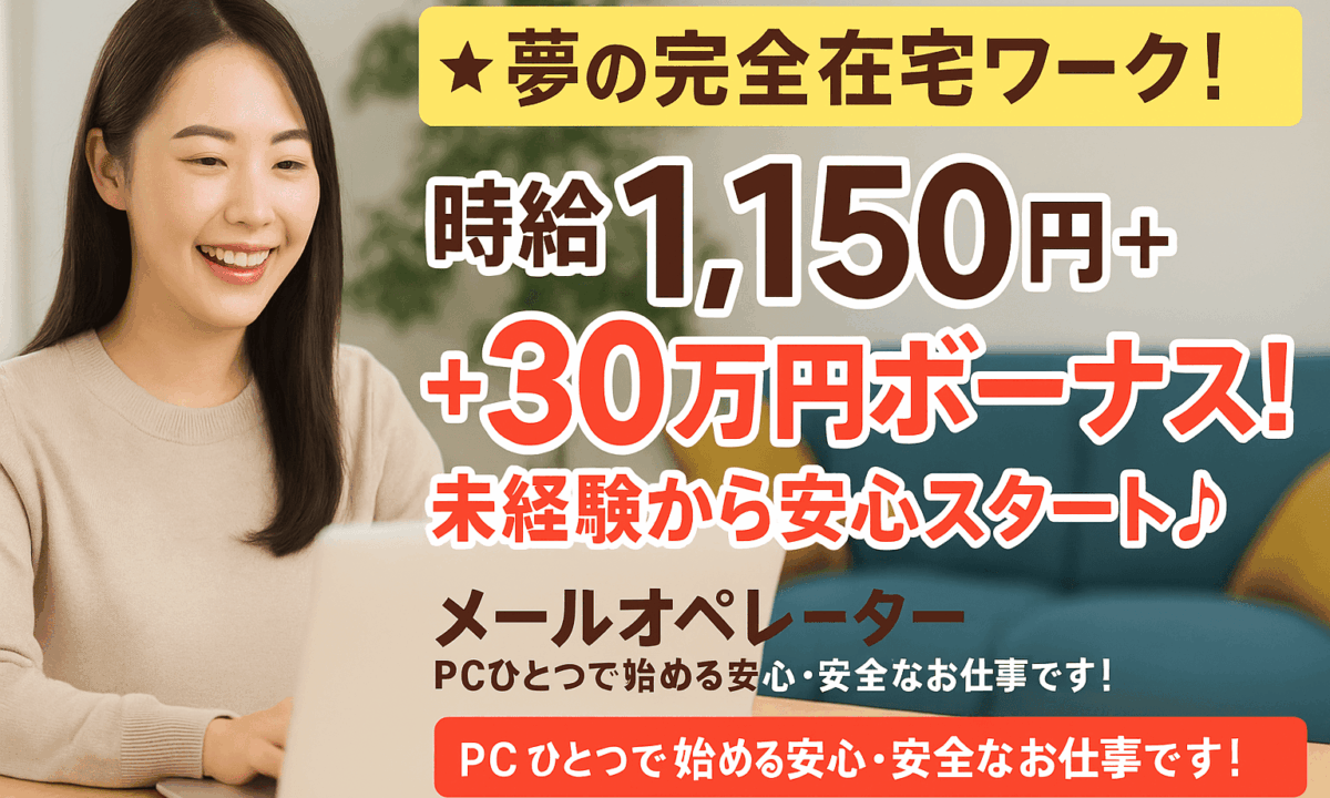 【夢の完全在宅ワーク！】時給1,150円＋最大30万円ボーナス！未経験から安心スタート
