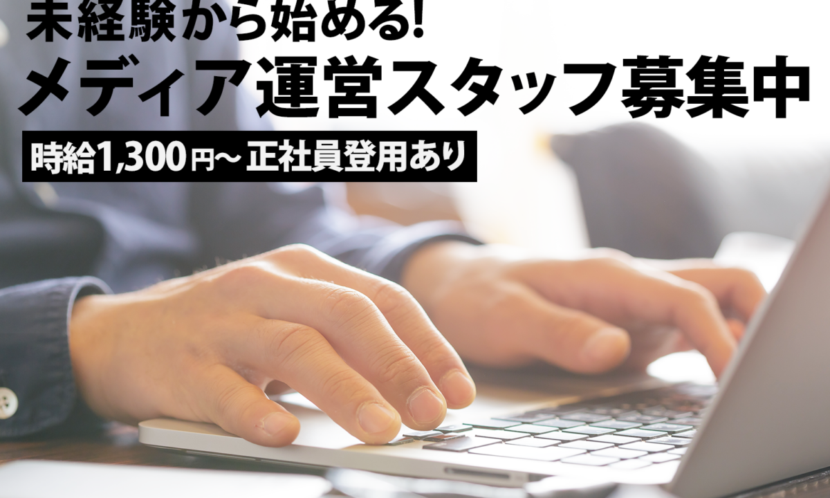 《WEBメディア運営スタッフ大募集》未経験OK／時給1,400円以上！週2日〜OK、1日4時間〜！