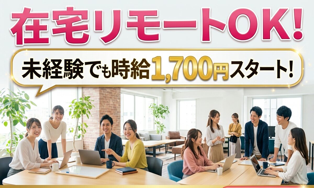 【未経験大歓迎！時給1,700円スタート！】【安心安全】在宅リモートOK！女性スタッフ多数活躍中！真面目にがんばるアナタを給与で最大限評価します！スタート時給1,700円完全保障だから安心♪安定の高収入が可能！
