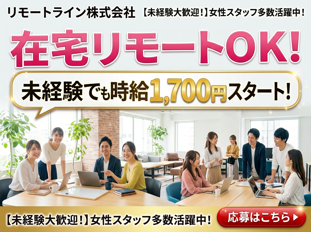 リモートライン株式会社のメールオペレーター／管理者の職場イメージ