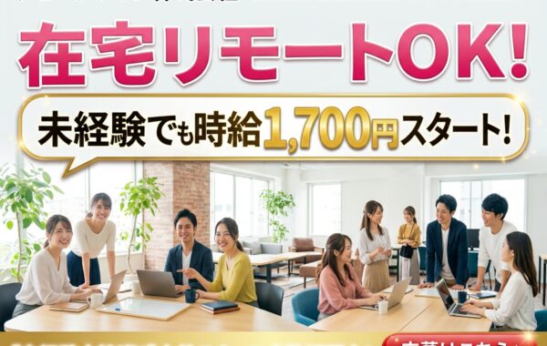【未経験大歓迎！時給1,700円スタート！】【安心安全】在宅リモートOK！女性スタッフ多数活躍中！真面目にがんばるアナタを給与で最大限評価します！スタート時給1,700円完全保障だから安心♪安定の高収入が可能！